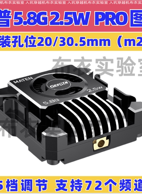 GEPRC格普MATEN 5.8G 2.5W VTX PRO穿越机FPV图传信号稳定OSD调参