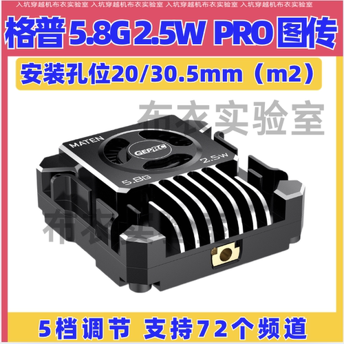 格普MATEN5.8G图传穿越机