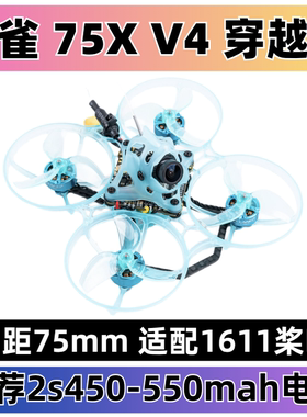 吉朗GEELANG 麻雀75X V4 Super 无刷 竞速赛型FPV第一视角穿越机