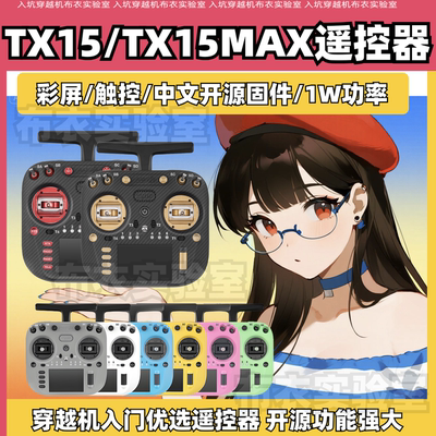 RadiomasterTX15遥控器elrs
