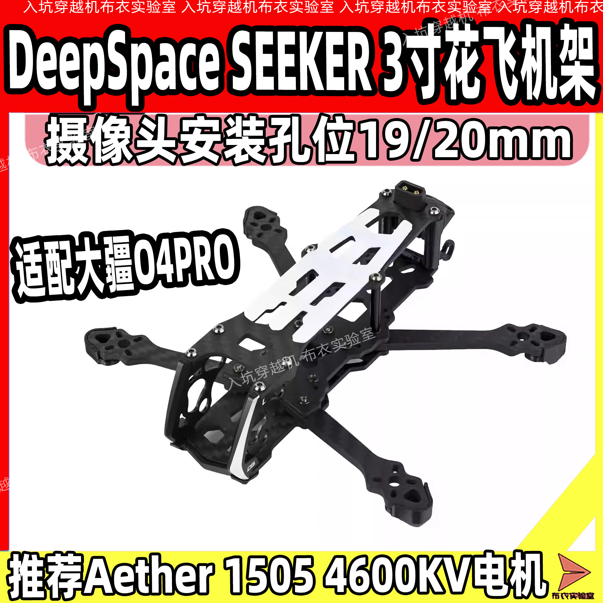 DeepSpaceSEEKER3寸花飞机架