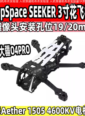 DeepSpace SEEKER 3寸花飞机架 支持O3/O4PRO FPV穿越机航模拍摄
