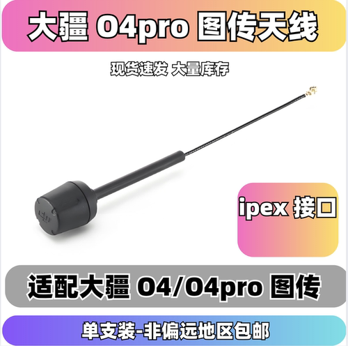 大疆DJIO4pro图传天线