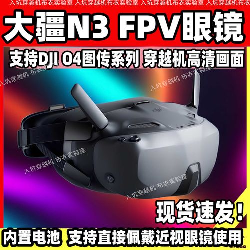 大疆飞行眼镜N3数字图传现货