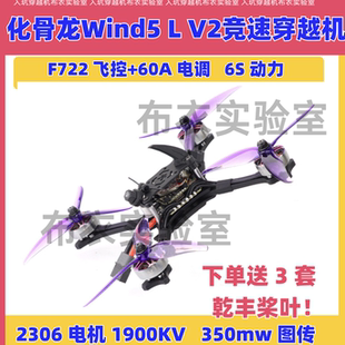 化骨龙Wind5 Lite V2 5寸竞速穿越机模拟图传FPV无人机比赛正X
