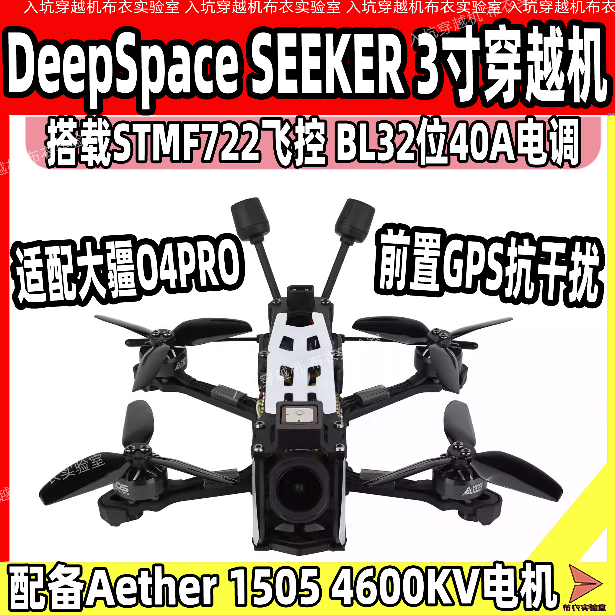 DeepSpaceSEEKER3寸O4PROFPV