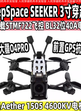 DeepSpace SEEKER 3寸套机DJI O4PRO图传 FPV穿越机 花飞拍摄高清