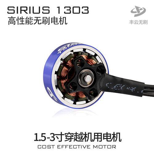 丰云天狼SIRIUS1303/3寸FPV穿越航拍圈圈机远航高性能电机马达