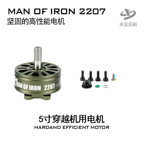 丰云硬汉MANOFIRON2207v2.0/5寸FPV穿越机竞速花飞电机马达