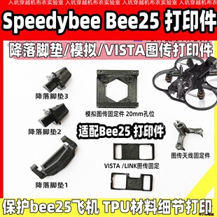 speedybee LINK固定降落垫 bee25穿越机打印架模拟图传固定VISTA