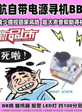 津航穿越机航模BB响寻机神奇固定翼失控报警器蜂鸣器100分贝
