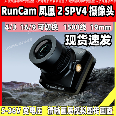 RunCam凤凰2摄像头模拟图传