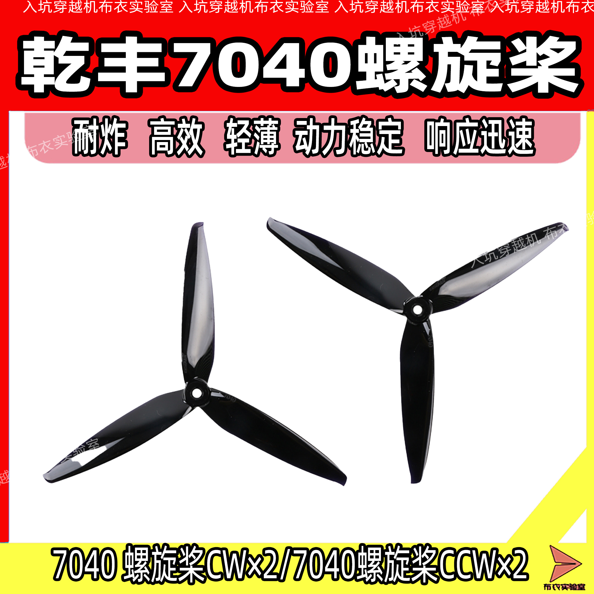 乾丰7040螺旋桨叶7寸穿越机三叶桨寸 FPV高效螺旋桨2正2反