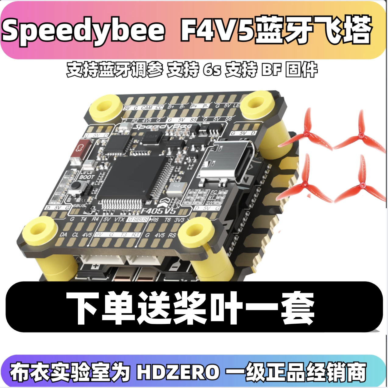 SpeedyBeeF405V5穿越机飞塔