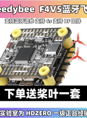 SpeedyBee F405 V5飞塔 55A电调5寸穿越机无人机飞控支持6s O4pro