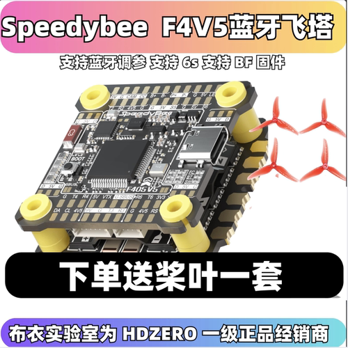 SpeedyBeeF405V5穿越机飞塔