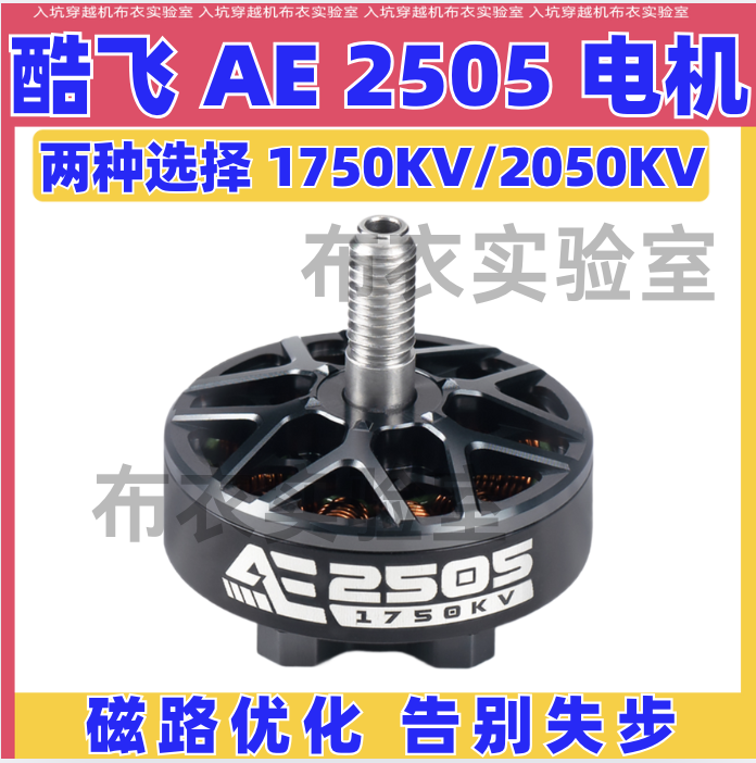酷飞FPV穿越机5寸2050KV无刷电机