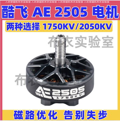酷飞FPV穿越机5寸2050KV无刷电机