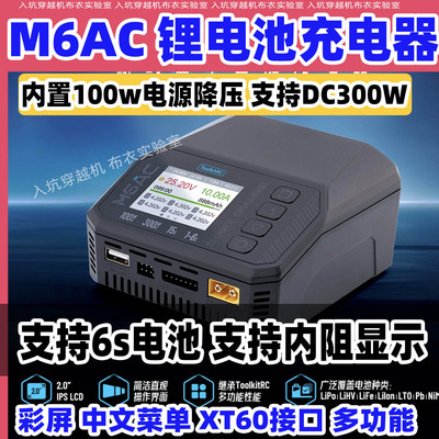 ToolkitRC M6AC 300W航模无人机锂电池充电器1-6S智能平衡冲电15A