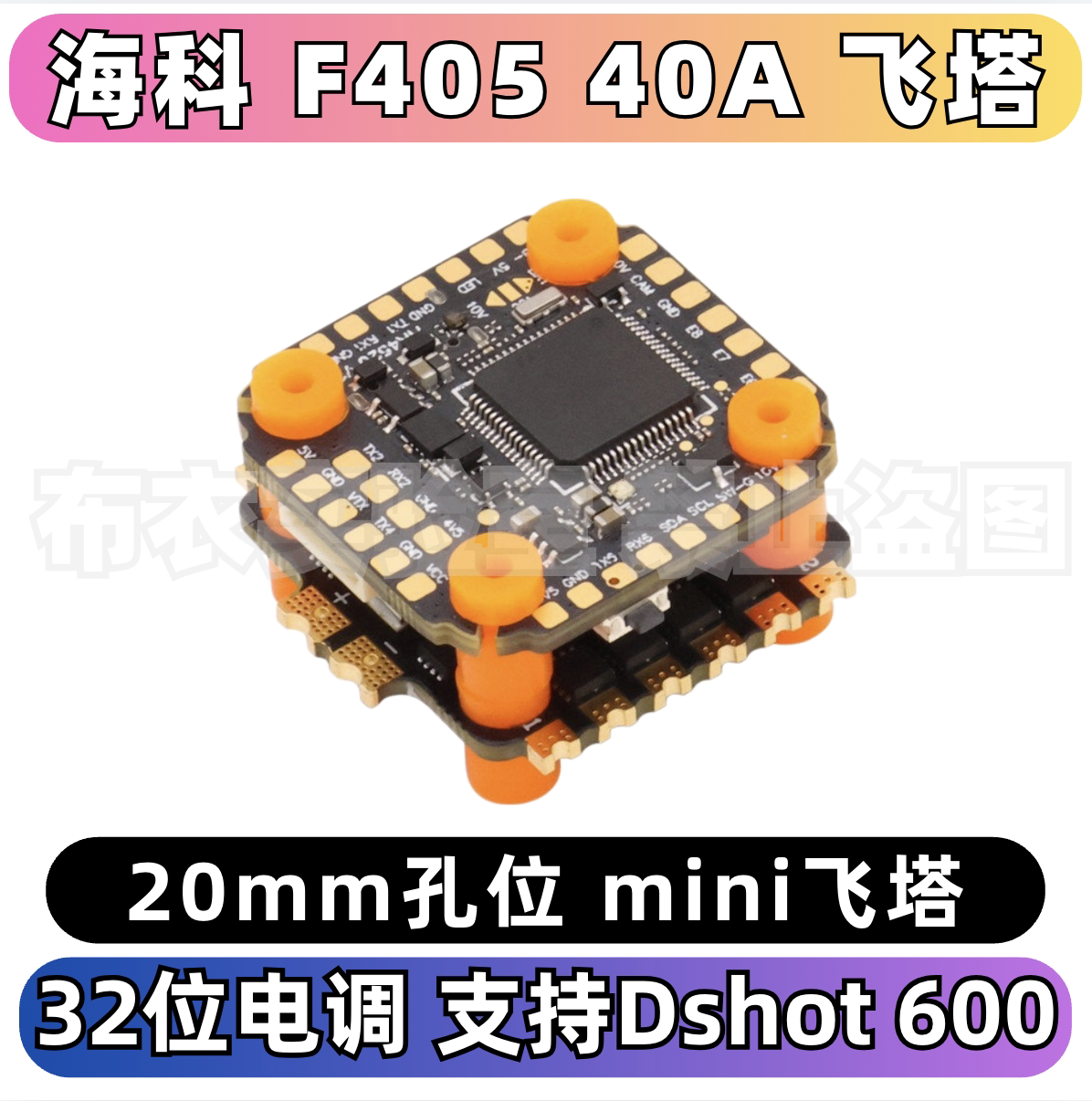 海科f405bl3240A迷你飞塔图片