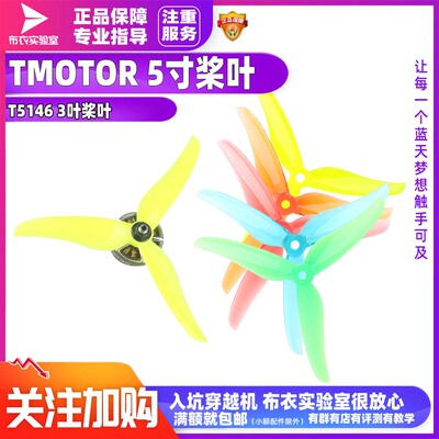 tmotor5寸穿越机桨叶
