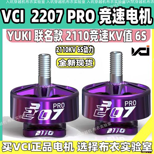 VCI品牌2207竞速电机6s