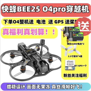 模块化高清FPV无人机 2.5英寸穿越机大疆O4pro SpeedyBee BEE25