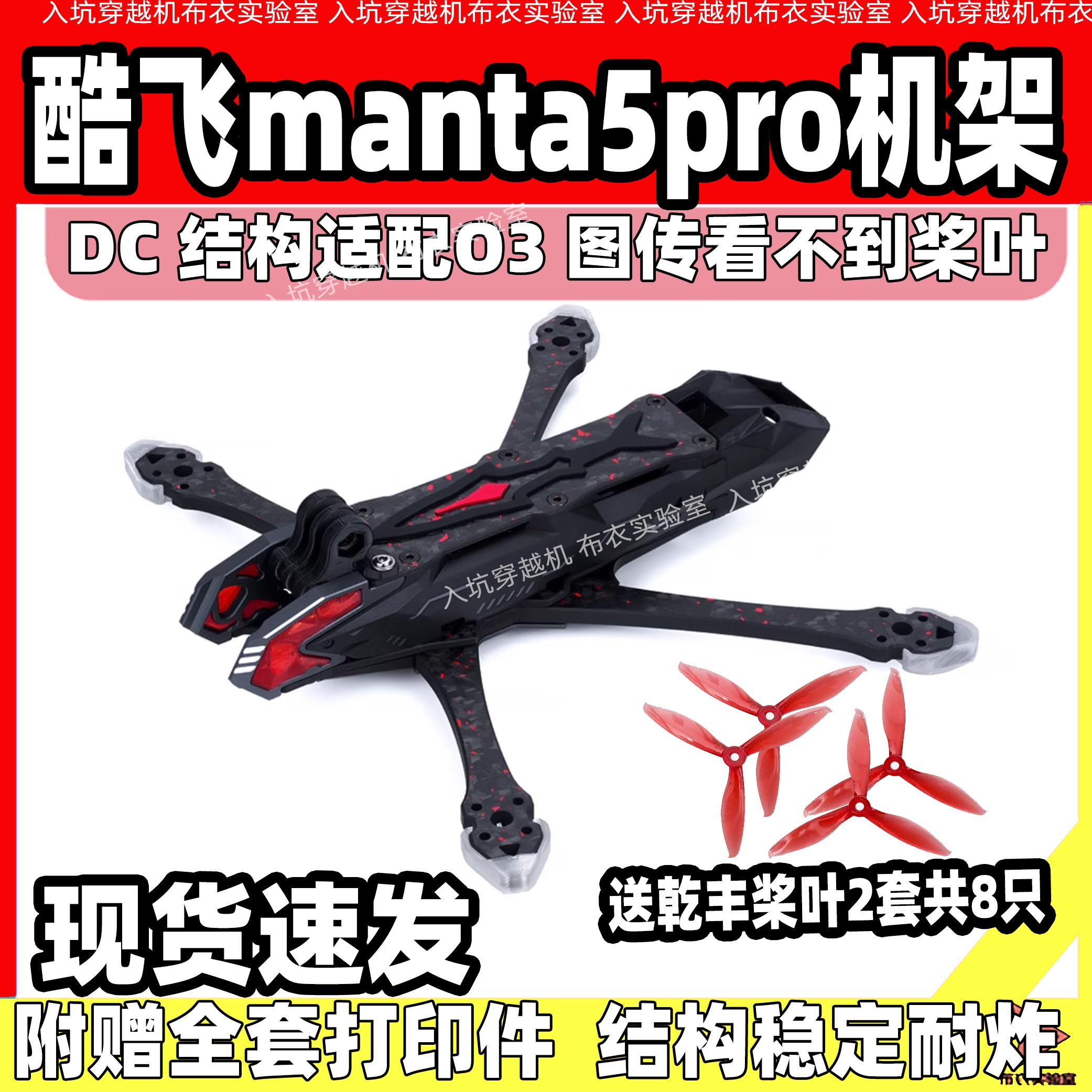 酷飞manta5pro5寸穿越机机架