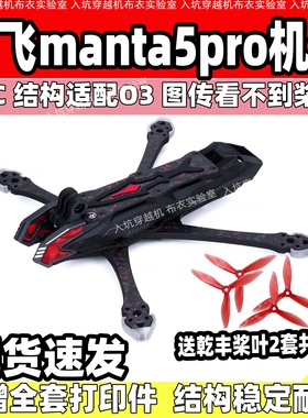 酷飞manta5pro穿越机花飞机架O4pro 型号FPV航拍机架高清数字图传