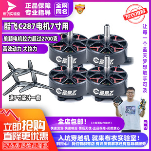 酷飞7寸C287电机穿越机航拍远航大拉力花飞电机FPV专用新品