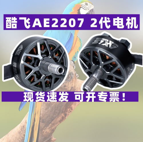 酷飞axisflyingAE2207V2电机