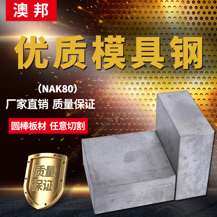 来图加工NAK80模具钢 NAK55精光板加工大同nak80日本进口NAK80.