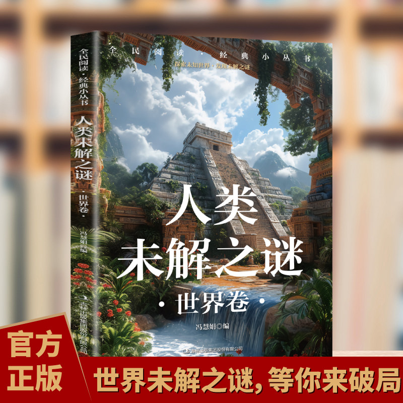 全民阅读·经典小丛书-人类未解之谜 世界卷青少年儿童课外科普百科读物 中国世界地理科学百科全书大全 小学四五六年级课外书阅读,书籍/杂志/报纸,专业辞典,淘宝优惠券,粉丝福利购,淘宝优惠卷