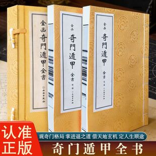 正版 金函奇门遁甲全书 一函二册 宣纸线装 遁甲奇门古书奇门盾甲大全秘芨原文 天文星象风水原著周易易经入门预测学改运秘术图解