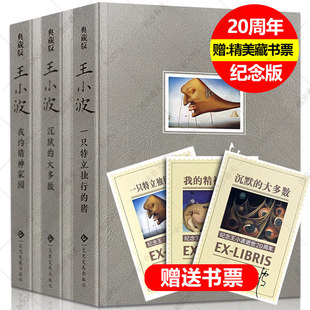 全3册】现货正版 王小波三部曲一只特立独行的猪+沉默的大多数+我的精神家园年精装现当代文学散文随笔读物杂文集畅销书排行榜