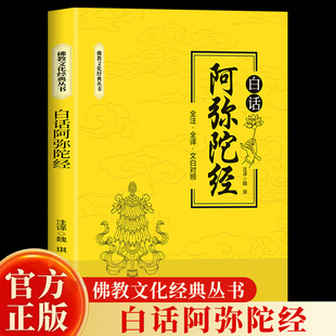 白话阿弥陀经正版全注全译文白对照 净土三经佛说阿弥陀经经文浅释简体原文加注释译文文白对照佛学入门文化经典丛书