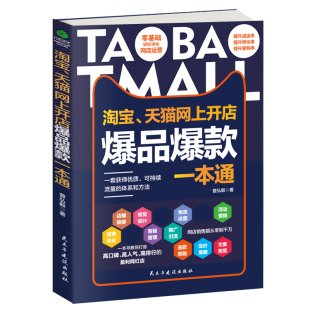 店铺装 一本通 修搜索优化客服管理文案策划活动营销新手开店运营学习指导书籍 淘宝天猫网上开店爆品爆款 正版