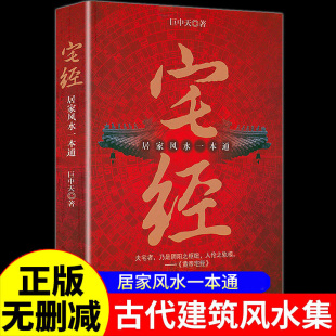 居家风水心理健康书籍 巨中天大师住宅家居基本知识相宅文化书籍图解 旺宅选址家装 正版 修布局文化书 宅经 家居装 图书籍 速发