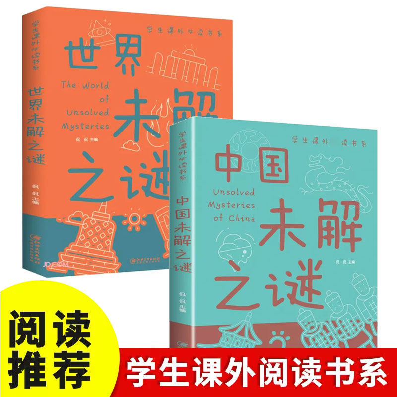 【新华正版】全2册中国未解之谜+世界未解之谜百科全书小学生三至四五六年级课外阅读书籍 少年儿童百科全书大全集科学青少年读物怎么看?