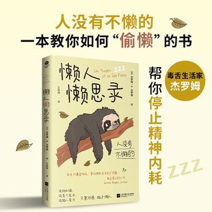 正版懒人懒思录杰罗姆·K.杰罗姆帮你停止精神内耗找回好状态青年译者王帕特全新译作双色插图文库本裸脊锁线装外国文学小说书籍