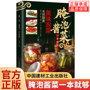 【官方正版】腌泡酱菜一本就够 腌菜泡菜 酱菜天然酵素美味泡菜 简单易学家常开胃小菜腌泡制制作教程 自制泡菜腌制辣椒萝卜教程书