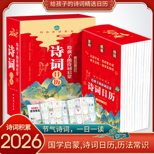【现货正版】诗词日历2026年日历新版 马年日历大字注音版 给孩子的诗词日历2026年每日一首古诗 国学启蒙经典古诗词 中华传统文化