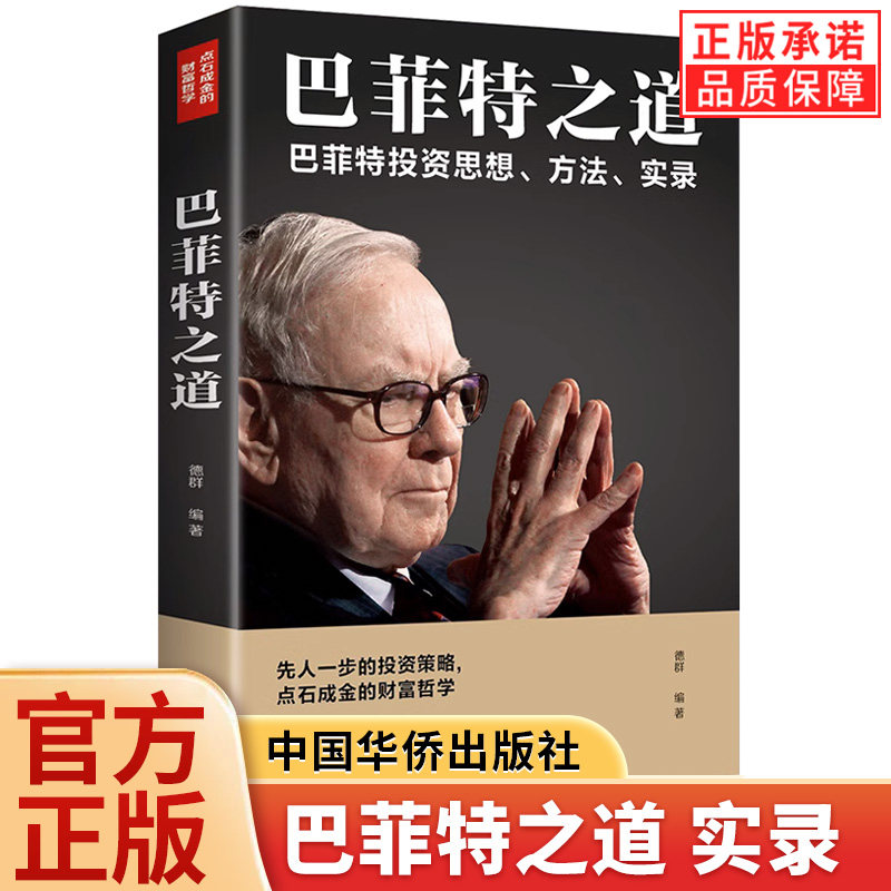 正版 巴菲特之道 华尔街伯克希尔投资思想哲学巴菲特传投资 法则书籍 致股东信股票证券期货投资理财书籍财经类