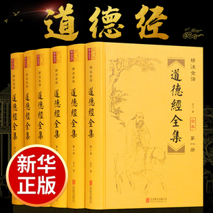 原著老子全套书籍原文精注全译白话文解说 国学经典 老子道德经线装 道家易经论语南怀瑾精装 道德经全集正版 珍藏版 版 完整无删减
