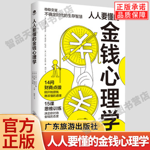 【现货正版】人人要懂的金钱心理学 轻松学会如何花钱存钱用钱 让你的财富流动起来 稳稳变富不确定时代的生存智慧 投资理财技巧书