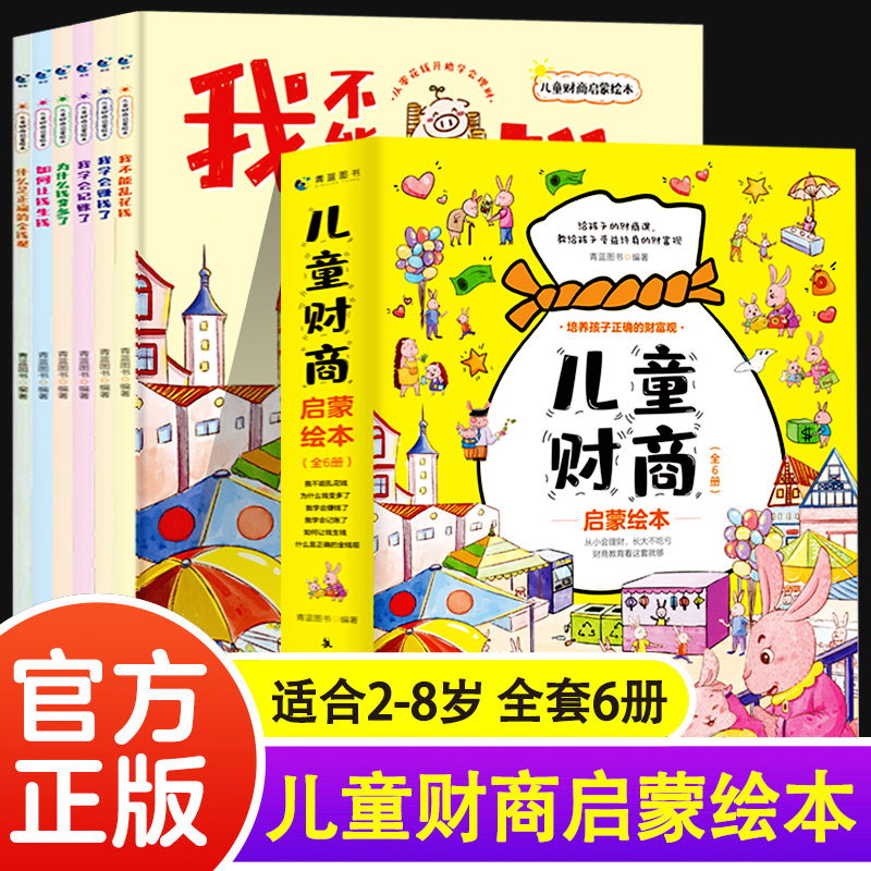 儿童财商启蒙绘本全6册