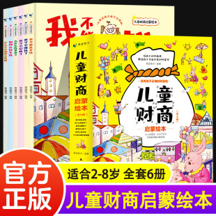 8周岁幼儿园大班阅读少儿早教故事书小学生金钱理财培养课写给孩子 财商管理思维书籍理解钱财 儿童财商启蒙教育绘本全套6册2
