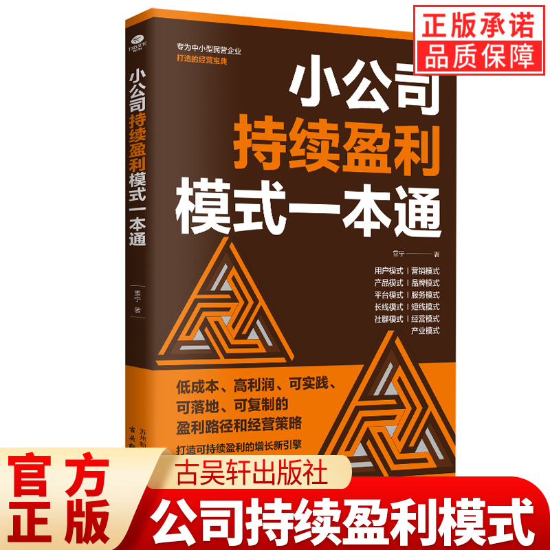 正版小公司持续盈利模式一本通深度解析小公司增长背后的经营之道打造可持续盈利的增长新引擎中小型民营企业经营宝典公司管理书籍
