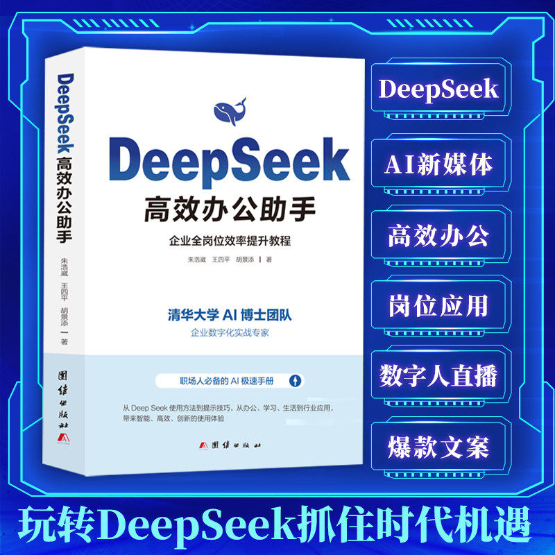 正版 Deepseek高效办公助手 实用操作指南从入门到精通表格制作函数office办公软件计算机应用基础知识自学电脑AI办公软件入门书籍
