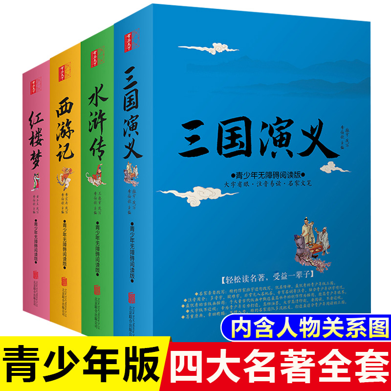 新华四大名著全套原著白话